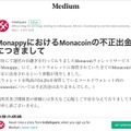 リリース（MonappyにおけるMonacoinの不正出金につきまして）