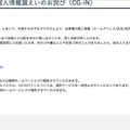 リリース（不正アクセスによる個人情報漏えいのお詫び（CG-iN））