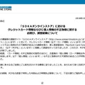 リリース（「ＳＯＫＡオンラインストア」におけるクレジットカード情報ならびに個人情報の不正取得に関するお詫び、調査結果について）