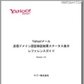 「送信ドメイン認証検証結果ステータス表示レファレンスガイド」表紙