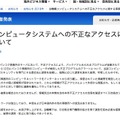 リリース（当機構コンピュータシステムへの不正なアクセスに関する事案について）