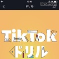 2018年11月30日にリリースした「TikTokドリル セーフティ編」の画面(一例)