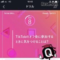 2018年11月30日にリリースした「TikTokドリル セーフティ編」の画面(一例)