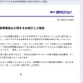 リリース（不正アクセスによるお客様情報流出に関するお詫びとご報告）