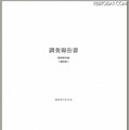 「調査報告書（最終報告書）＜要約版＞」表紙