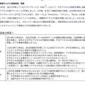 リリース（ 本件の概要ならびに調査概要、経緯）