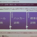 セキュリティ診断にかつて起こったパラダイムシフト