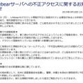 リリース（Lifebearサーバへの不正アクセスに関するお知らせ）