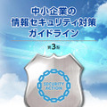 「中小企業の情報セキュリティ対策ガイドライン」
