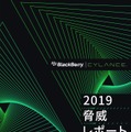 「BlackBerry Cylance 2019年 脅威レポート」