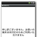 未対応のため利用できないというメッセージが表示されるが、すでに情報が盗まれている