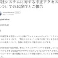 リリース（弊社システムに対する不正アクセスについてのお詫びとご報告）