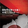 「標的型攻撃の実態と対策アプローチ（第2版）」