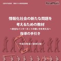 手引書「情報社会の新たな問題を考えるための教材～安全なインターネットの使い方を考える～指導の手引き」