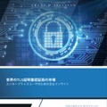 ホワイトペーパー「世界のTLS証明書認証局の市場 - エンタープライズユーザのための主なインサイト」