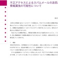 リリース（不正アクセスによるスパムメールの送信および個人情報漏洩の可能性について）