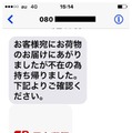 確認されたフィッシングSMS（日本郵便）