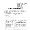 リリース（行政文書開示に係る不開示情報の誤開示について）