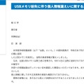 リリース（USBメモリ紛失に伴う個人情報漏えいに関するお詫び）