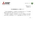 リリース（三菱電機株式会社）