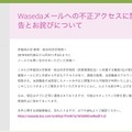 リリース（Wasedaメールへの不正アクセスに関するご報告とお詫びについて）