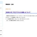 リリース（【お知らせ】不正アクセスの疑いについて）