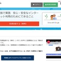 家族で実践　安心・安全なインターネット利用のためにできること