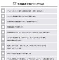 情報漏えい対策チェックリスト