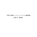 報告書（宇陀市立病院コンピューターウイルス感染事案に関する「報告書」）