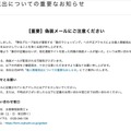 リリース（個人情報流出についての重要なお知らせ【重要】偽装メールにご注意ください）