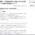 リリース（報道発表資料　市民局NPO法人担当におけるお問い合わせへの回答の誤送信について）