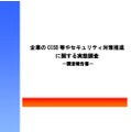 「企業のCISO等やセキュリティ対策推進者に関する実態調査」