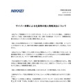 リリース（サイバー攻撃による社員等の個人情報流出について）