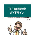 「TLS暗号設定ガイドライン～安全なウェブサイトのために（暗号設定対策編）～」