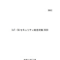 総務省「IoT・5Gセキュリティ総合対策2020」