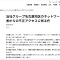 リリース（当社グループ名古屋地区のネットワークに対する第三者からの不正アクセスに係る件）