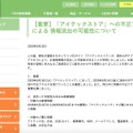 リリース（【重要】「アイテックストア」への不正アクセスによる 情報流出の可能性について）