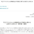 リリース（不正アクセスによる情報流出の可能性に関するお詫びとお知らせ（第四報・最終））