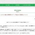 リリース（当社パソコンからの個人情報等のデータ流出の可能性について）