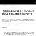 リリース（【調査結果のご報告】サイバー攻撃による個人情報流出について）