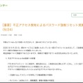 リリース（［重要］不正アクセス検知によるパスワード強制リセット実施のお知らせ（9/24））