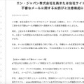 リリース（エン・ジャパン株式会社社員または当社サイトを装った不審なメールに関するお詫びと注意喚起について）