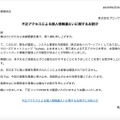 リリース（不正アクセスによる個人情報漏えいに関するお詫び）[株式会社ブロッサム、b.shop]