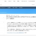 リリース（SFC-CNSおよびSFC-SFSへの不正アクセスによる個人情報漏洩について（お詫び））