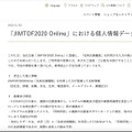 リリース（「JIMTOF2020 Online」における個人情報データ流出について）