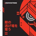 「敵の逃げ場を奪う ～ 2020 年度脅威ハンティングレポート CrowdStrike OverWatch チームによる洞察」