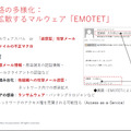 マルウェア「EMOTET」の特徴