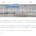 リリース（クラウド型お問い合わせ管理システムに対しての第三者によるアクセスの可能性について）