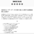 リリース（SMOOZユーザーデータの取り扱いに関する調査結果とお詫び）