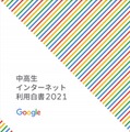 中高生のインターネット利用白書2021